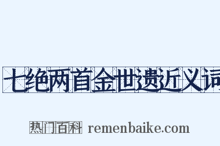 七绝两首金世遗近义词是什么意思的图片